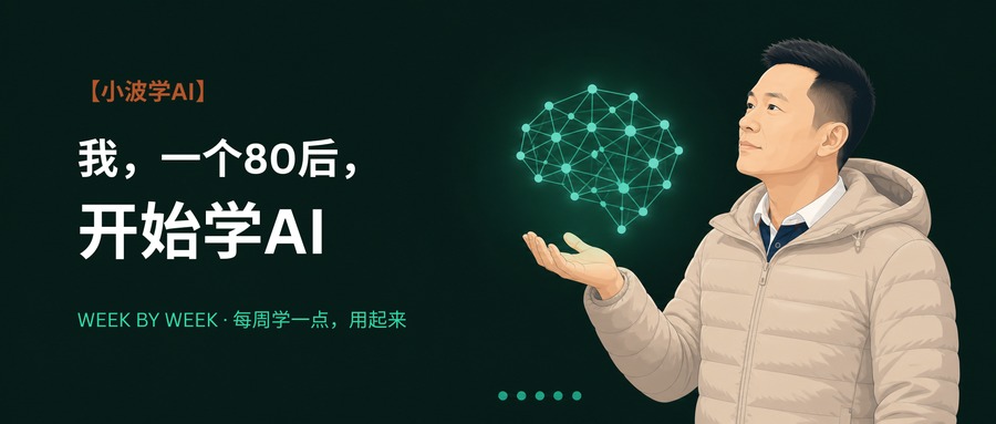 《我，一个80后大叔，为什么开始学AI》文章封面