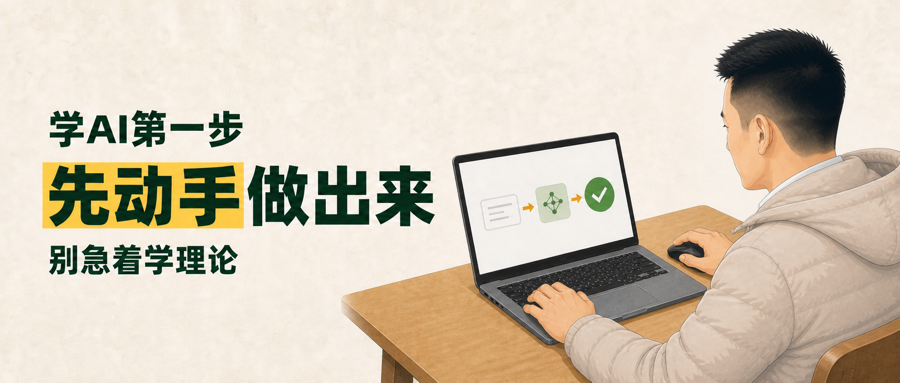 《学AI第一步：先动手做出来，别急着学理论》文章封面